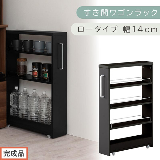 【完成品でお届け】すき間ワゴンラック ロータイプ〔幅14cm〕(ブラック)隙間収納 キッチンラック スリム スリムラック キッチン キッチンワゴン 収納 すき間収納 ランドリー ラック 4段 KKANRA945177-0-BK1