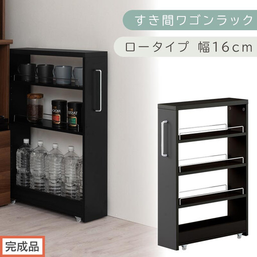 【完成品でお届け】すき間ワゴンラック ロータイプ〔幅16cm〕(ブラック)隙間収納 キッチンラック スリム スリムラック キッチン キッチンワゴン 収納 すき間収納 ランドリー ラック 4段 KKANRA945178-0-BK1