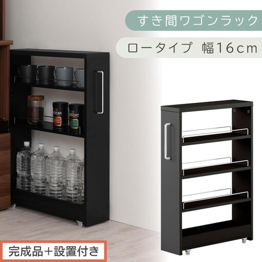 【完成品+設置付き】すき間ワゴンラック ロータイプ〔幅16cm〕(ブラック)隙間収納 キッチンラック スリム スリムラック キッチン キッチンワゴン 収納 すき間収納 ランドリー ラック 4段 KKONRA945178-0-BK1