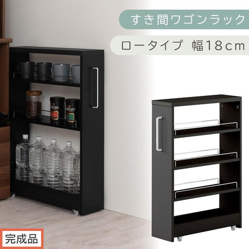 【完成品でお届け】すき間ワゴンラック ロータイプ〔幅18cm〕(ブラック)隙間収納 キッチンラック スリム スリムラック キッチン キッチンワゴン 収納 すき間収納 ランドリー ラック 4段 KKANRA945179-0-BK1