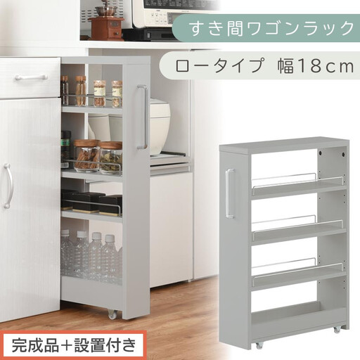 【完成品＋設置付き】すき間ワゴンラック ロータイプ〔幅18cm〕（グレー）隙間収納 キッチンラック スリム スリムラック キッチン キッチンワゴン 収納 すき間収納 ランドリー ラック 4段 パントリー KKONRA945179-0-GY