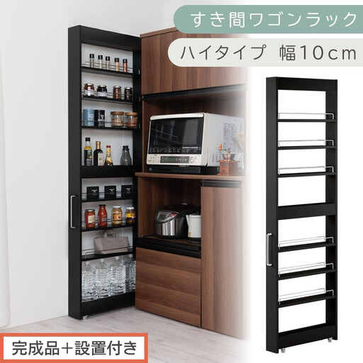 【完成品＋設置付き】すき間ワゴンラック ハイタイプ〔幅10cm〕（ブラック）隙間収納 キッチンラック スリム スリムラック キッチン キッチンワゴン 収納 すき間収納 ランドリー ラック 9段 KKONRA945180-0-BK1
