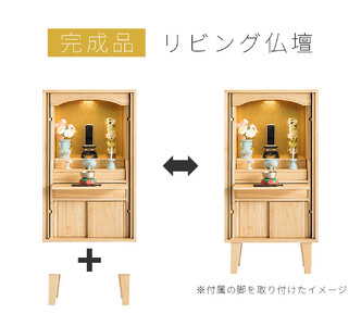 リビング仏壇 コンパクト 完成品 脚付き 幅45cm AKU105647091