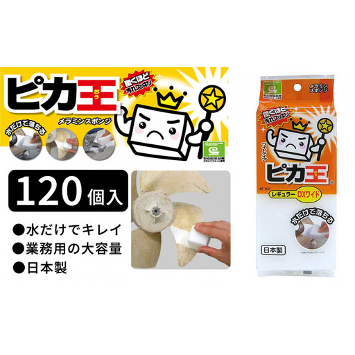 日本製 ピカ王 レギュラーDX ワイド 120セット メラミンスポンジ メラミンフォーム業務用 研磨スポンジ KE-037