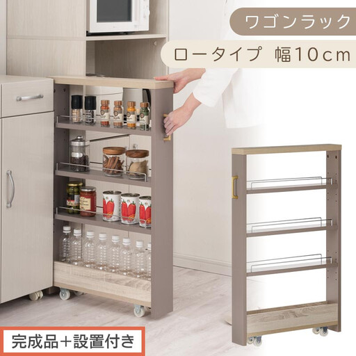 【完成品+設置付き】すき間 ワゴンラック ロータイプ 幅10cm (グレージュ)キッチン 隙間収納 キャスター付き キッチンワゴン スリム 収納 キッチン隙間ワゴン キッチン隙間家具 ラック KKONRA945068-10-GBE