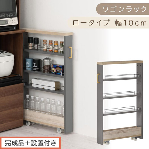 【完成品+設置付き】すき間 ワゴンラック ロータイプ 幅10cm (グレー)キッチン 隙間収納 キャスター付き キッチンワゴン スリム 収納 キッチン隙間ワゴン キッチン隙間家具 ラック キッチン収納 KKONRA945068-10-GY