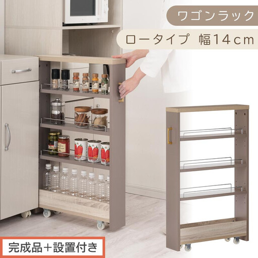 【完成品＋設置付き】すき間 ワゴンラック ロータイプ 幅14cm （グレージュ）キッチン 隙間収納 キャスター付き キッチンワゴン スリム 収納 キッチン隙間ワゴン キッチン隙間家具 ラック KKONRA945068-14-GBE