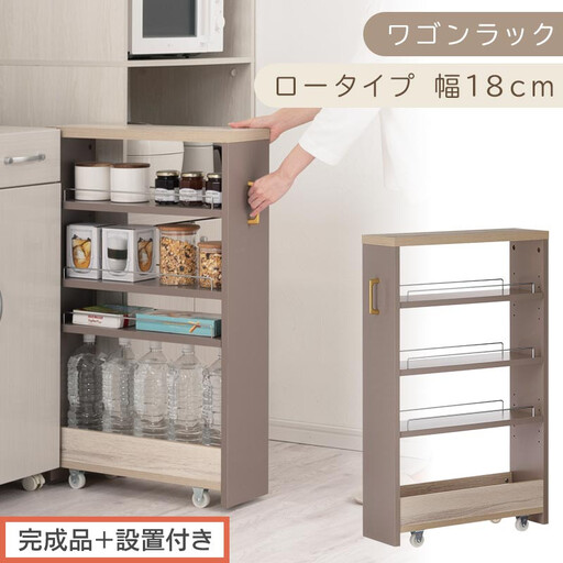 【完成品＋設置付き】すき間 ワゴンラック ロータイプ 幅18cm （グレージュ）キッチン 隙間収納 キャスター付き キッチンワゴン スリム 収納 キッチン隙間ワゴン キッチン隙間家具 ラック KKONRA945069-18-GBE