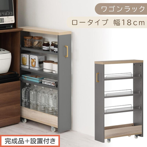 【完成品＋設置付き】すき間 ワゴンラック ロータイプ 幅18cm （グレー）キッチン 隙間収納 キャスター付き キッチンワゴン スリム 収納 キッチン隙間ワゴン キッチン隙間家具 ラック キッチン収納 KKONRA945069-18-GY