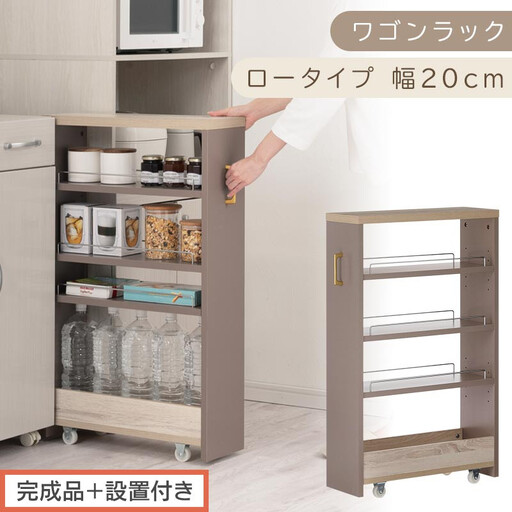 【完成品＋設置付き】すき間 ワゴンラック ロータイプ 幅20cm （グレージュ）キッチン 隙間収納 キャスター付き キッチンワゴン スリム 収納 キッチン隙間ワゴン キッチン隙間家具 ラック KKONRA945069-20-GBE