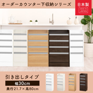【完成品＋設置付き】オーダーカウンター下収納 引き出しタイプ・幅30cm （ホワイト）カウンター下収納 薄型 チェスト ロータイプ 収納 コンパクト 引き出し キッチンラック カウンター下 木製 日本製 KKONRA945105-0-WH