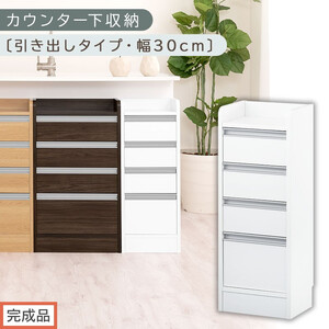 【完成品でお届け】オーダーカウンター下収納 引き出しタイプ・幅30cm （ホワイト）カウンター下収納 薄型 チェスト ロータイプ 収納 コンパクト 引き出し キッチンラック カウンター下 木製 日本製 KKANRA945105-0-WH