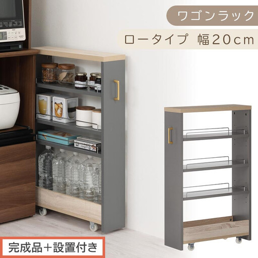 【完成品+設置付き】すき間 ワゴンラック ロータイプ 幅20cm (グレー)キッチン 隙間収納 キャスター付き キッチンワゴン スリム 収納 キッチン隙間ワゴン キッチン隙間家具 ラック キッチン収納 KKONRA945069-20-GY