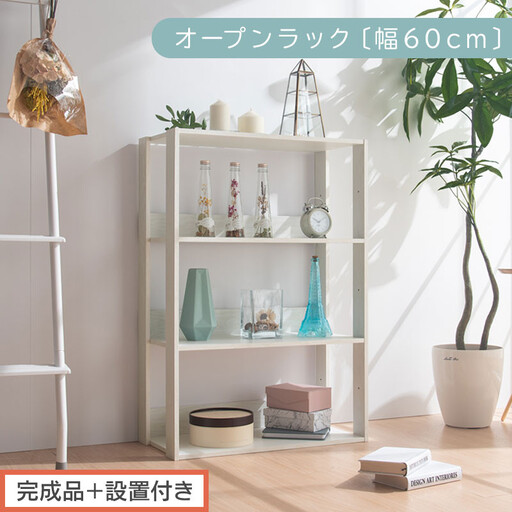 【完成品＋設置付き】オープンラック 幅60cm （ホワイト）オープンラック 木製 北欧 3段 幅60cm スリム 奥行29cm 3段ラック マルチラック オープンシェルフ ディスプレイ ラック シェルフ LKONRA001186-0-WH