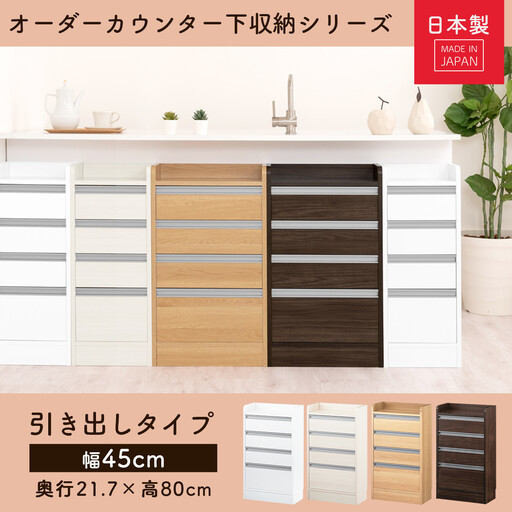 【完成品＋設置付き】オーダーカウンター下収納 引き出しタイプ・幅45cm （ホワイト）カウンター下収納 薄型 チェスト ロータイプ 収納 コンパクト 引き出し キッチンラック カウンター下 木製 日本製 KKONRA945106-0-WH
