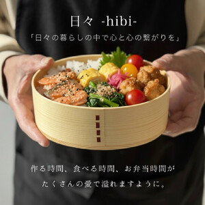 日々 hibi 曲げわっぱ 弁当箱 白木［YS159］