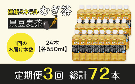 ［定期便 全3回 毎月発送］健康ミネラル麦茶黒豆麦茶 650ml×1ケース （24本）