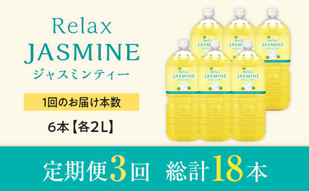 ［定期便 全3回 毎月発送］Relax ジャスミンティー 2L×1ケース （6本）