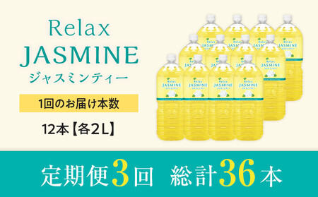 ［定期便 全3回 毎月発送］Relax ジャスミンティー 2L×2ケース （12本）