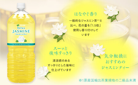 Relax ジャスミンティー 2L×2ケース （12本）