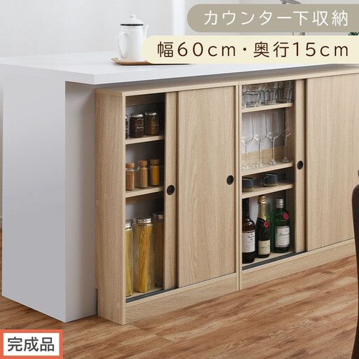 【完成品でお届け】カウンター下収納〔幅60cm・奥行15cm〕(オーク)カウンター 下 収納 幅60cm カウンター下収納 引き戸 薄型 おしゃれ キッチン カウンター下 本棚 スリム 食器棚 KKANRA945040-0-OAK