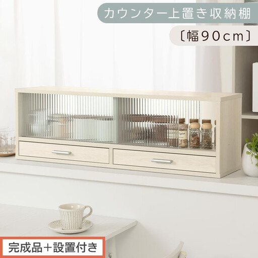 【完成品＋設置付き】カウンター上置き収納棚〔幅90cm〕（ホワイトウッド）上置き棚 カウンター上収納 食器棚 両面開閉 ミニ食器棚 キッチンラック シンプル ロータイプ ガラス扉 コンパクト キッチン KKONRA945021-0-WWO