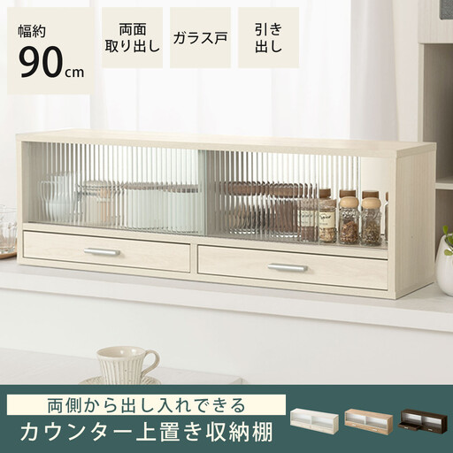 【完成品でお届け】カウンター上置き収納棚〔幅90cm〕（ウォールナット）上置き棚 カウンター上収納 食器棚 両面開閉 ミニ食器棚 キッチンラック シンプル ロータイプ ガラス扉 コンパクト キッチン KKANRA945021-0-WAL