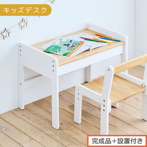 【完成品＋設置付き】キッズデスク（ナチュラル×ホワイト）キッズデスク 引き出し 勉強机 学習机 キッズ 子供 子ども こども 約 幅60cm 奥行40cm 高さ45cm 軽量 昇降 シンプル おしゃれ TKONBL500421-1-NA