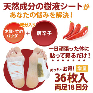＜樹液シート＞足すっきり 36枚入増量タイプ（唐辛子）