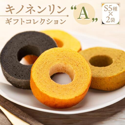 キノネンリン１０袋ギフトセット