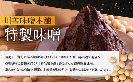 高級ぼたん鍋セット3～4人前(特製味噌・粉山椒付) 熊野古道紀伊路