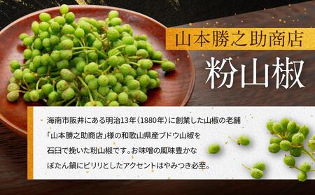 高級ぼたん鍋セット3～4人前(特製味噌・粉山椒付) 熊野古道紀伊路