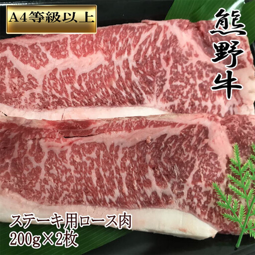 【和歌山県のブランド牛】熊野牛ロースステーキ200g×2枚