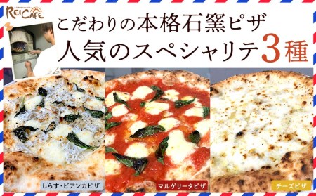 ピザ 本格 石窯焼き こだわり Pizza 3種 セット