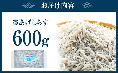 紀州特産 釜あげしらす 600g 1パック