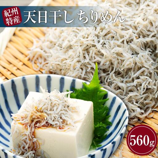 紀州特産 天日干し ちりめん 560g １パック