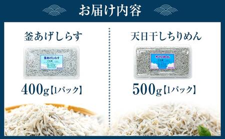 紀州特産 釜あげしらす・ちりめん 2種 食べ比べ セット 合計 900g