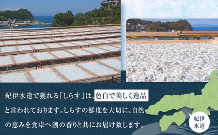 紀州特産 釜あげしらす・ちりめん 2種 食べ比べ セット 合計 900g