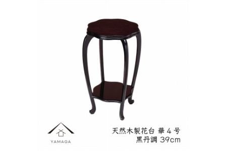 【漆器】木製花台 華4号 (39cm) 黒丹調
