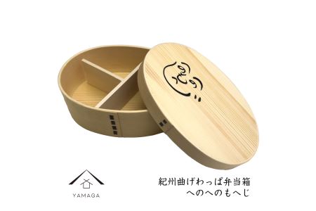 紀州漆器 曲げわっぱ まげわっぱ 弁当箱 へのへのもへじ