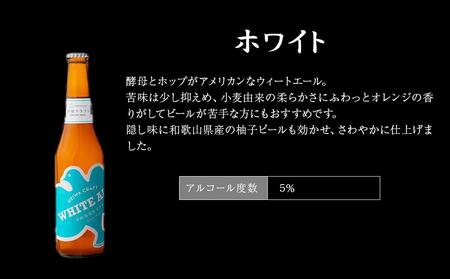 平和クラフト ビール3種 330ml 6本セット 【 お酒 クラフトビール 平和酒造 酒 人気ビール おすすめビール 和歌山県 海南市 】