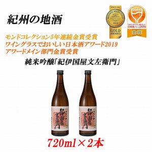 紀州の地酒 純米吟醸「紀伊国屋文左衛門」 16度 720ml×2本