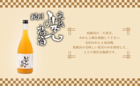 紀州　完熟みかん梅酒　720ml