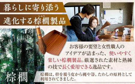 国産棕櫚手箒 柿渋はりみチリトリセット［FM5］