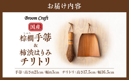 国産棕櫚手箒 柿渋はりみチリトリセット［FM5］