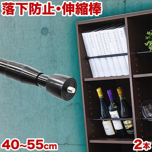 つっぱり大輔 40cm～55cm ブラック 2本セット byt101171692