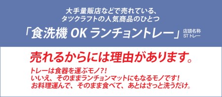 【オーク 2枚組】タツクラフト ST ランチョントレー Ｌ 39cm ウッド 