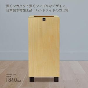 ゴミ箱 TOROCCOmade1840 ナチュラル色 9リットル ダストボックス