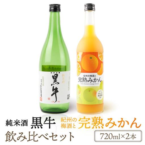 黒牛純米酒 720ml  紀州完熟　みかん梅酒　720ml　飲み比べセット