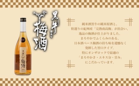 紀伊国屋文左衛門純米酒 720ml 黒牛仕立て 梅酒 720ml 飲み比べセット